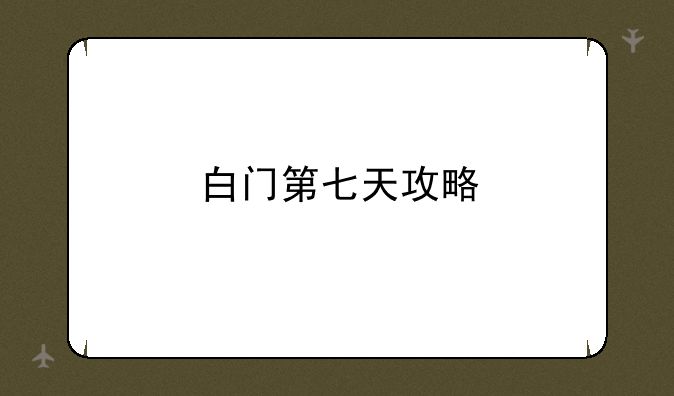 白门第七天攻略