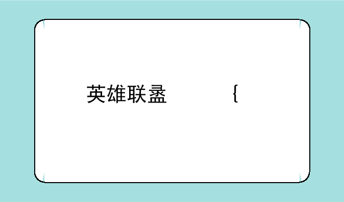 英雄联盟连续剧