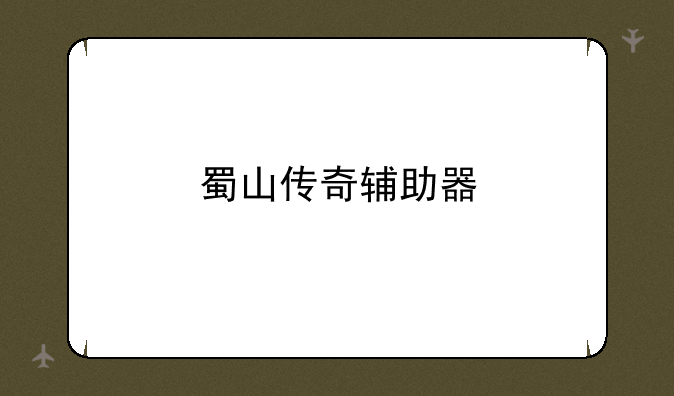 蜀山传奇辅助器