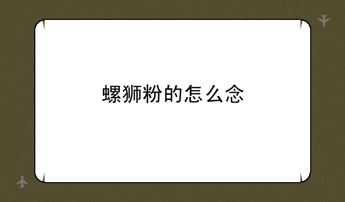 螺狮粉的怎么念