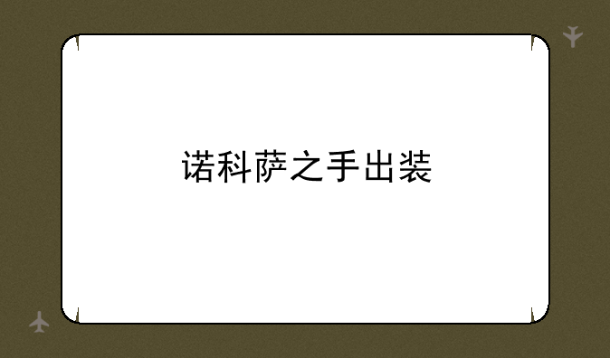 诺科萨之手出装