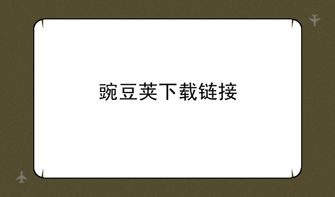 豌豆荚下载链接