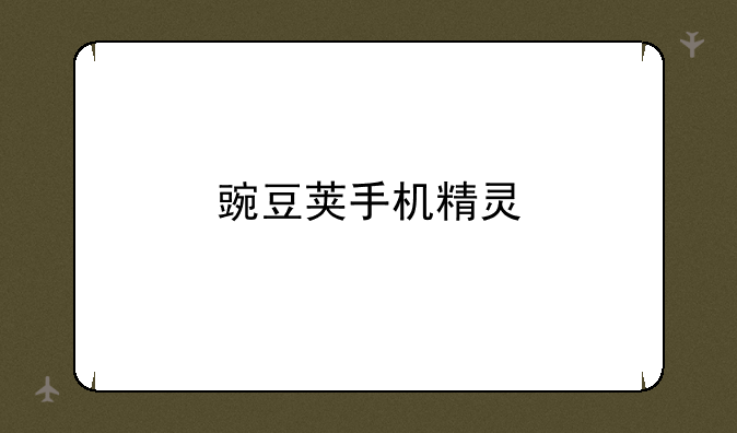 豌豆荚手机精灵