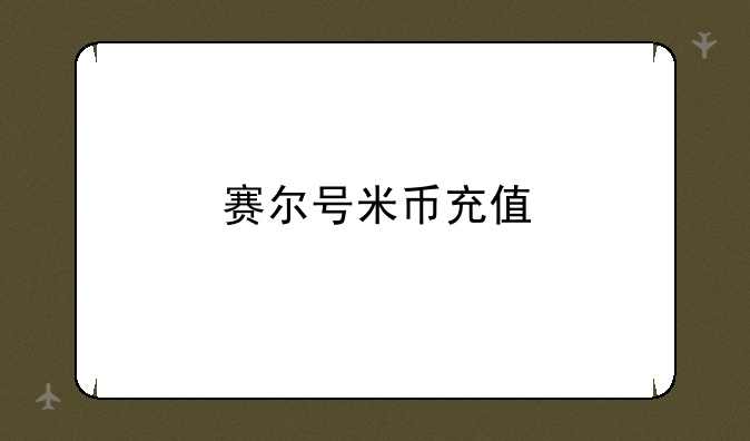 赛尔号米币充值