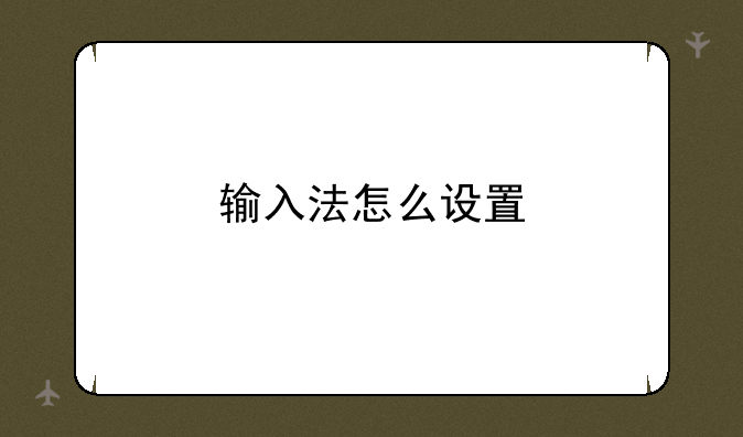 输入法怎么设置