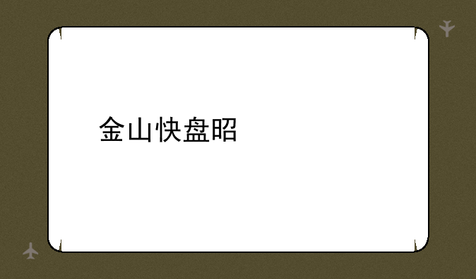 金山快盘是什么