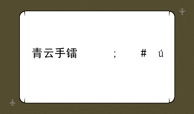 青云手镯怎么得