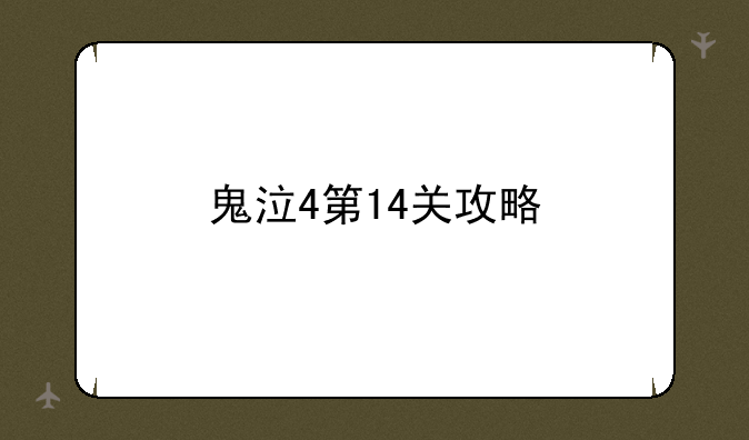 鬼泣4第14关攻略