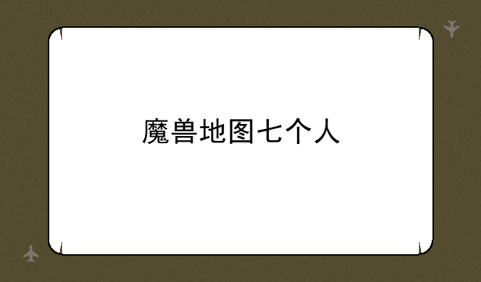 魔兽地图七个人