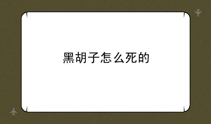黑胡子怎么死的