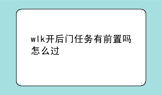 wlk开后门任务有前置吗怎么过