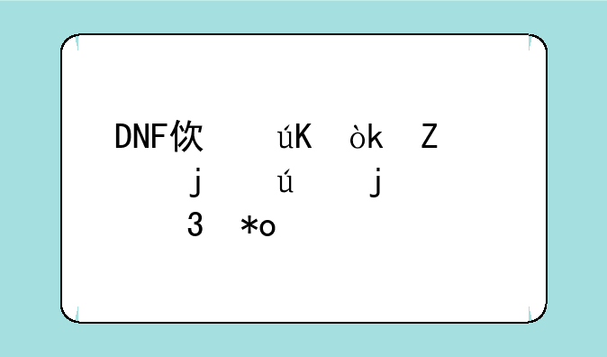 DNF使徒：善恶难辨的混沌力量