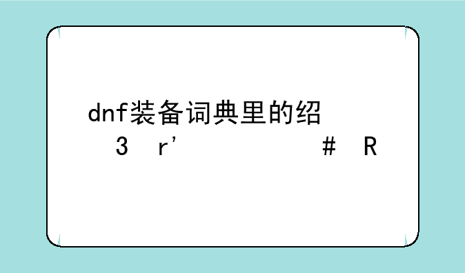 dnf装备词典里的经验有什么用