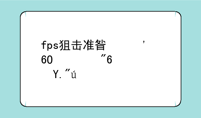 fps狙击准星安卓游戏高速下载