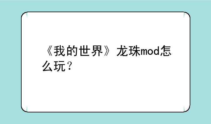 《我的世界》龙珠mod怎么玩？