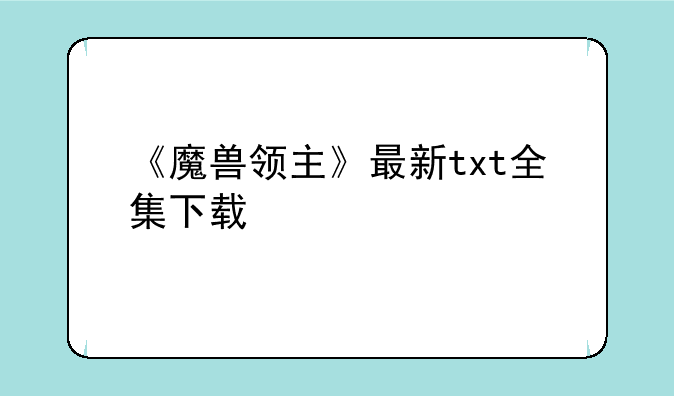 《魔兽领主》最新txt全集下载