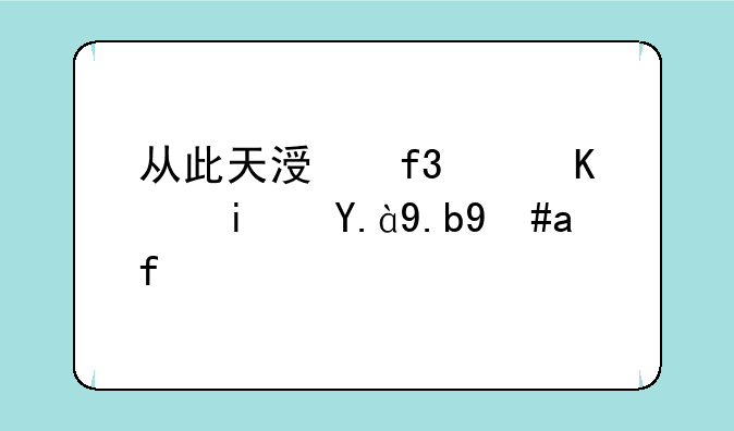 从此天涯陌路人是什么意思？