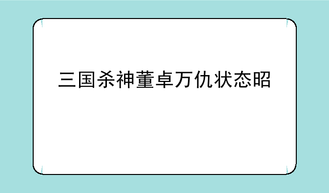 三国杀神董卓万仇状态是什么