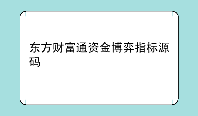 东方财富通资金博弈指标源码