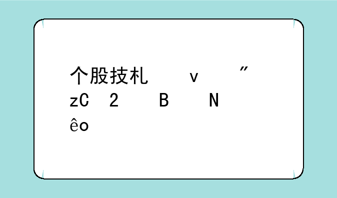 个股技术面分析包含哪些内容