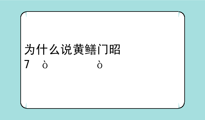 为什么说黄鳝门是一种传说？
