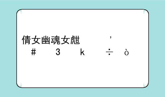 倩女幽魂女生选什么职业好？