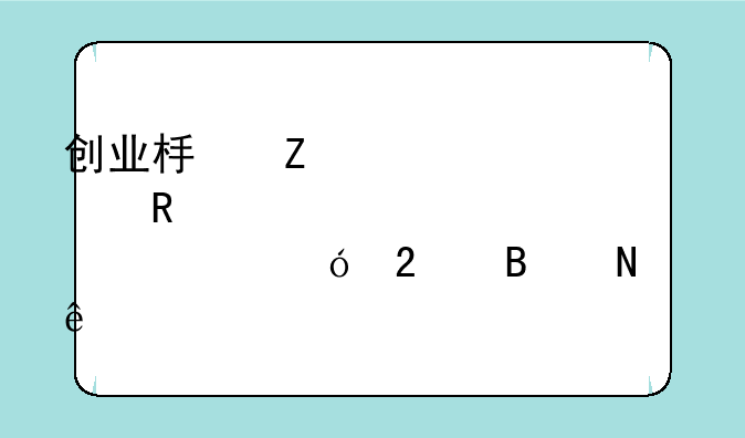 创业板新股申购市值包含哪些