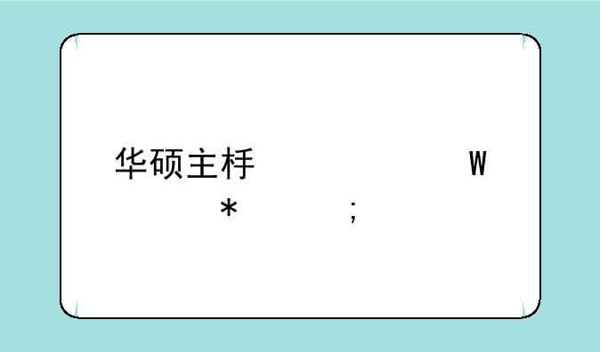 华硕主板如何调节风扇的转速