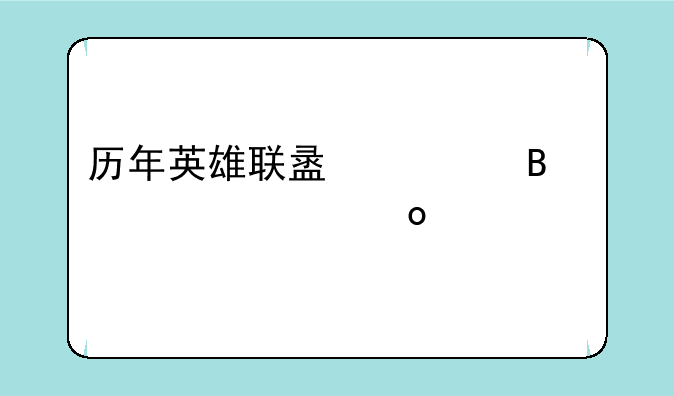 历年英雄联盟全球总决赛冠军