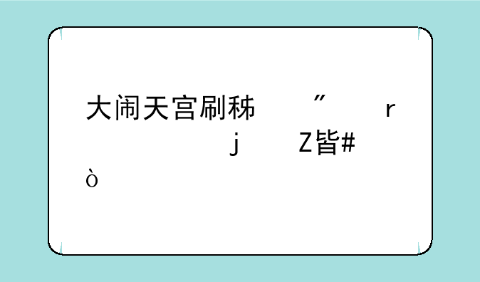 大闹天宫刷积分最快的方案？