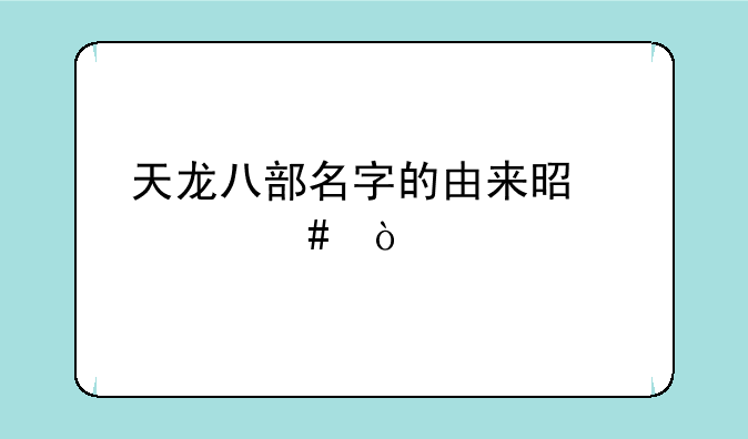 天龙八部名字的由来是什么？
