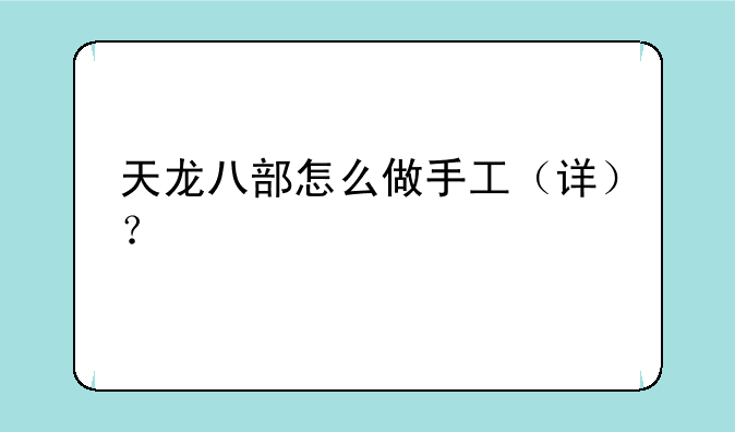 天龙八部怎么做手工（详）？