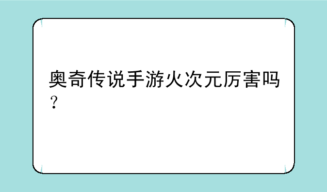 奥奇传说手游火次元厉害吗？