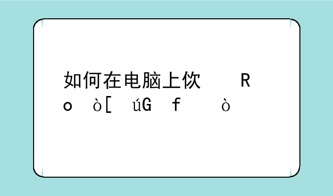 如何在电脑上使用apk编辑器？