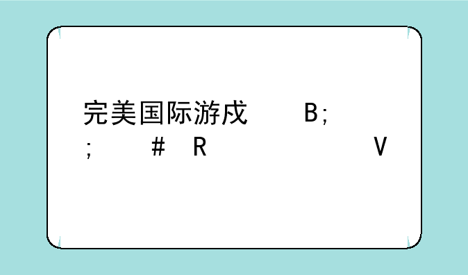 完美国际游戏后怎么用代码啊