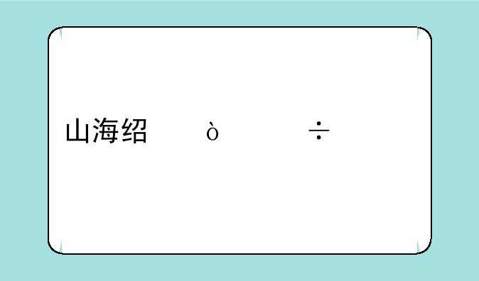 山海经异兽正版手游如何下载