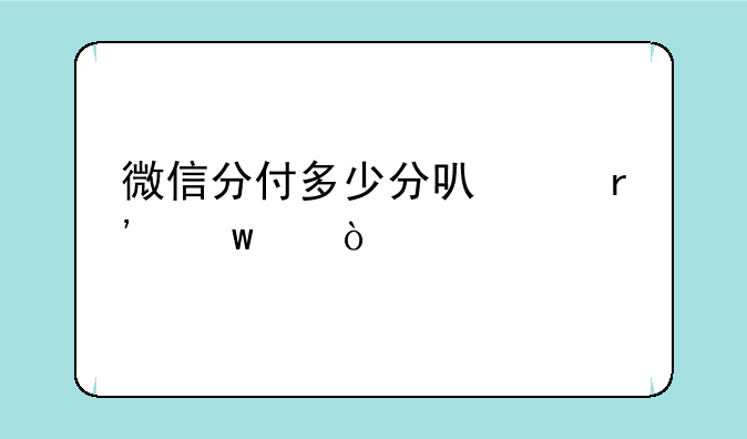 微信分付多少分可以有额度？