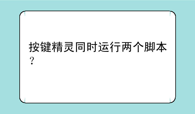 按键精灵同时运行两个脚本？
