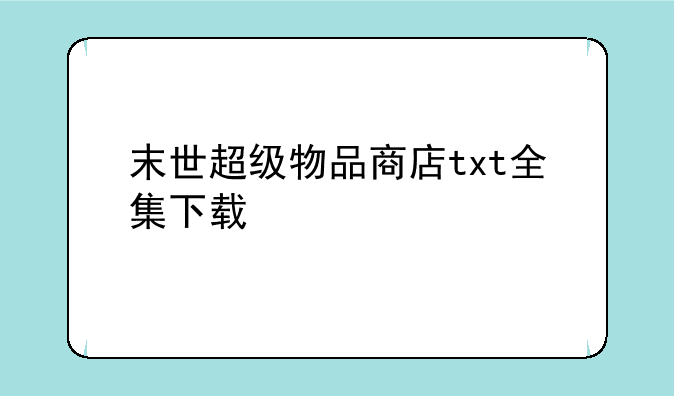 末世超级物品商店txt全集下载