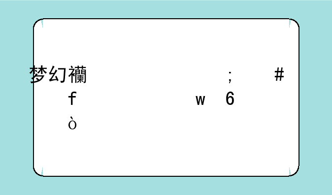 梦幻西游中怎么解除密保卡？