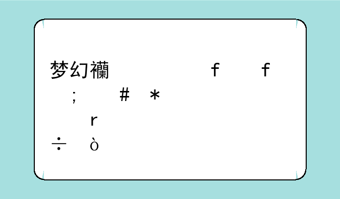 梦幻西游普陀怎么加点最好？