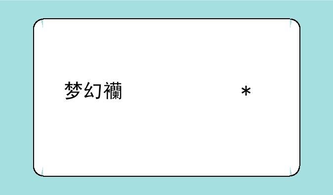 梦幻西游渡劫剧情奖励一览表