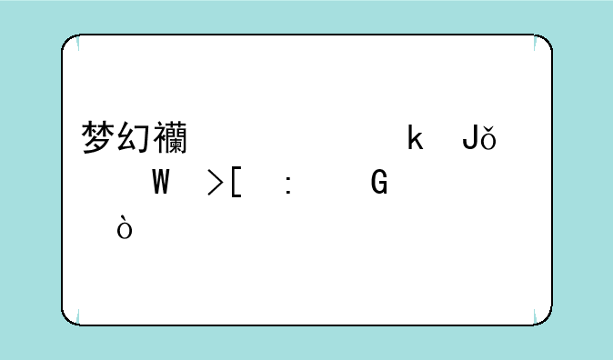 梦幻西游赚钱中如何取现金？