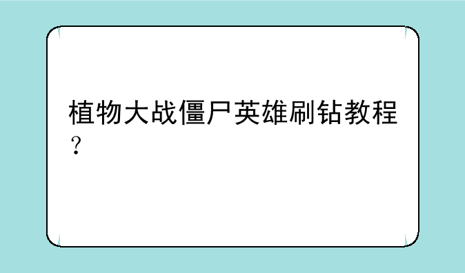 植物大战僵尸英雄刷钻教程？