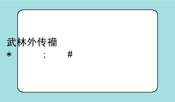 武林外传西游乱记任务怎么做
