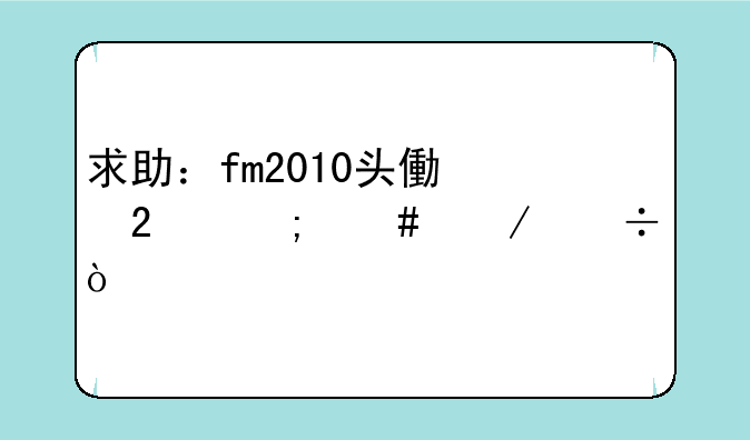 求助：fm2010头像包怎么下载？