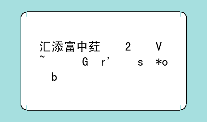 汇添富中药指数基金有潜力嘛