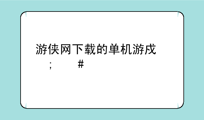 游侠网下载的单机游戏怎么装