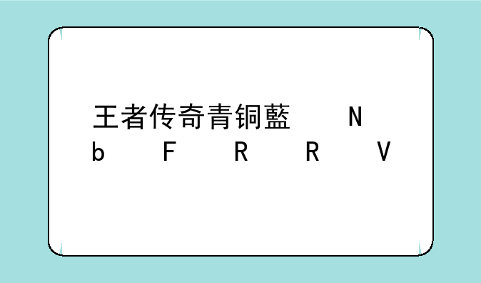 王者传奇青铜藏品阁摆放攻略