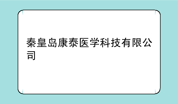 秦皇岛康泰医学科技有限公司